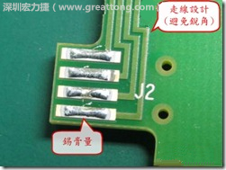 這個HotBar(熱壓熔錫焊接)吃錫的設(shè)計已經(jīng)對了一半，在印刷錫膏的時候在焊墊的中間位置減少錫膏，如果治具的設(shè)定正確的話，熱壓頭(thermode)要壓在焊墊中間的位置，焊錫的印出來結(jié)果如下面右圖所示。