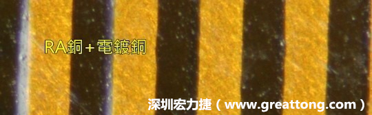 下圖為使用壓碾銅(RA)再經(jīng)電鍍后的銅面圖像，看起來比較光滑。-深圳宏力捷