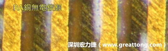 下圖為使用壓碾銅(RA)但利用防電鍍材料遮罩防止其再電鍍，所以其銅面看起來比較比較粗糙，因?yàn)榻?jīng)過刨除處理。 -深圳宏力捷