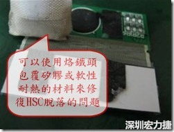 一般修復(fù)HSC連接脫落的方法最好使用原熱壓機器來重新黏接，如果沒有的時候也可以使用烙鐵頭包覆硅膠或軟性耐熱的材料來熱壓在HSC脫落處，以修復(fù)的問題連接不良的問題。