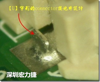 既然焊腳的側(cè)壁爬錫可以增加焊錫面積與焊錫強(qiáng)度，所以很多人就在接地腳(GND)的地方做文章，比如說在板對板連接器(B2B connector)兩端的接地片增加圓孔或半圓孔形狀，或是將其設(shè)計(jì)成"U"字型都有機(jī)會(huì)可以增加其焊錫強(qiáng)度。